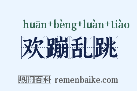 欢蹦乱跳是什么意思的图片